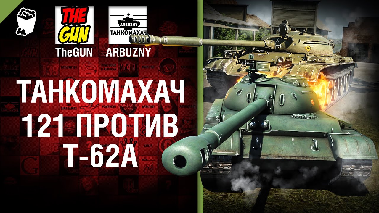 121 против Т-62А - Танкомахач №63 - от ARBUZNY и TheGUN