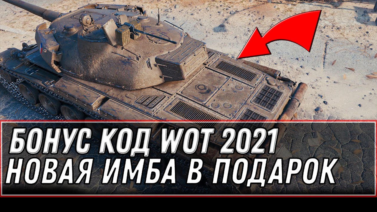 АКТИВИРУЙ БОНУС КОД WOT НОВАЯ ИМБА В ПОДАРОК 1500 БОН КАЖДОМУ ИГРОКУ! ПОЛУЧИ В АНГАРЕ world of tanks