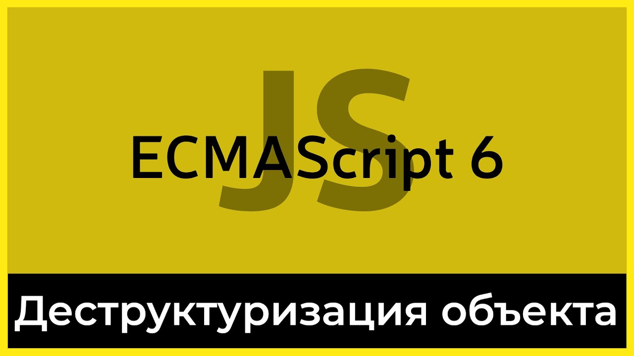 ES6 #11 Деструктурирующее присваивание объектов (Object destructuring)