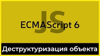 Превью: ES6 #11 Деструктурирующее присваивание объектов (Object destructuring)