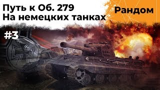 Превью: Путь к Объекту 279. БЛОК. ЛБЗ 2.0 #3