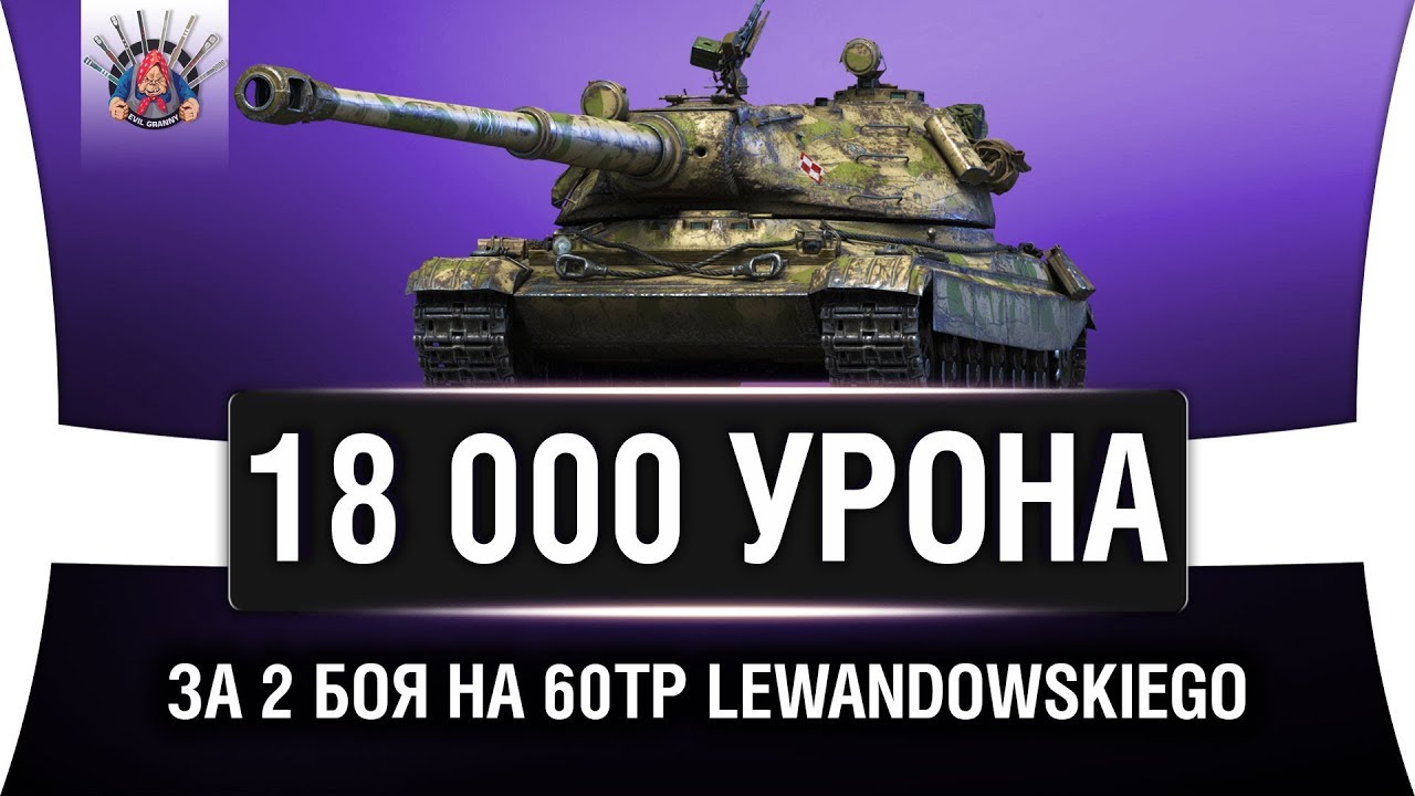 2 ЛУЧШИХ БОЯ НА 60TP Lewandowskiego