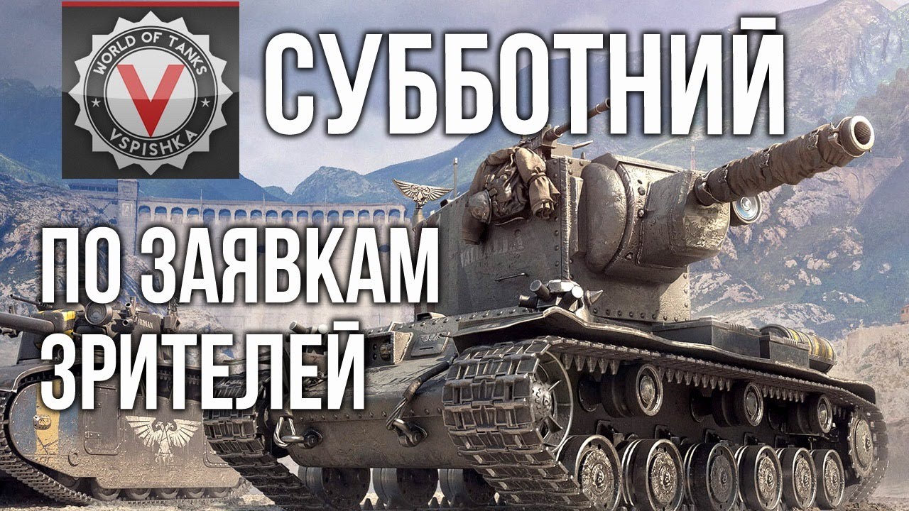 Шикарный Субботний стрим Вспышки | World of Tanks #ДОМАВМЕСТЕ