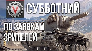 Превью: Шикарный Субботний стрим Вспышки | World of Tanks #ДОМАВМЕСТЕ