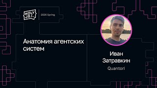 Превью: Иван Затравкин — Анатомия агентских систем
