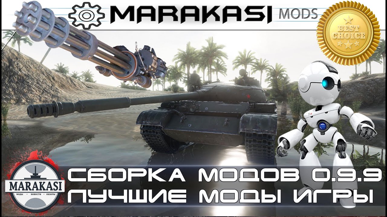 Модпак World of Tanks сборка модов, лучшие моды для патча 0.9.9