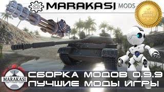 Превью: Модпак World of Tanks сборка модов, лучшие моды для патча 0.9.9