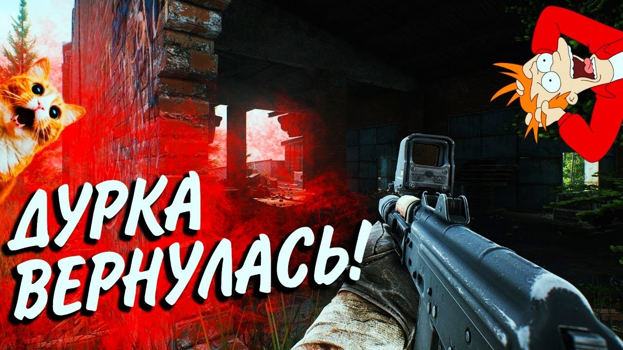 Escape from Tarkov ► ДУРКА ВЕРНУЛАСЬ!