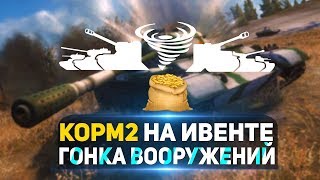 Превью: КОРМ2 На глобальной карте. Гонка вооружений - 19CaHTuMeTPoB [KOPM2]