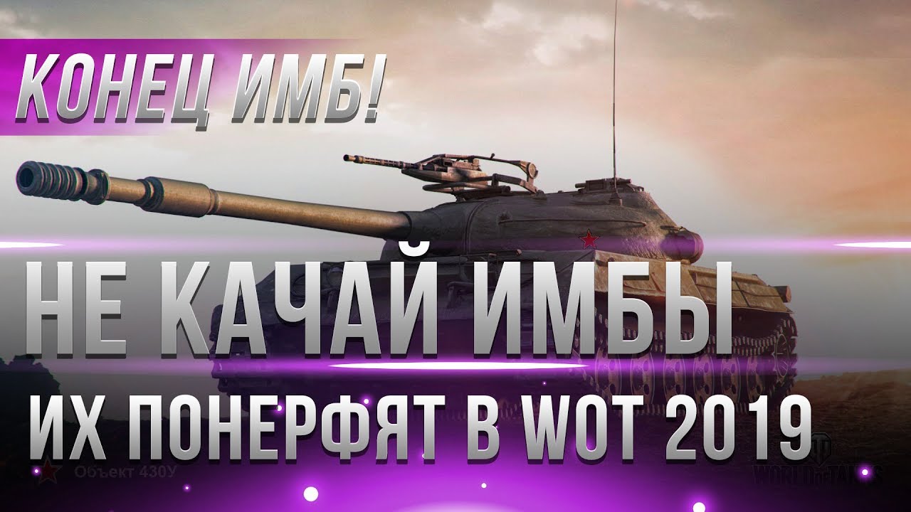 НЕ КАЧАЙ ИМБЫ! ИХ ПОНЕРФЯТ В WOT 2019! ОБЪЕКТ 430У НЕРФ И ДРУГИХ ТАНКОВ. ЭТО БУДЕТ