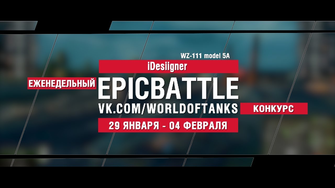 EpicBattle : iDesiigner  / WZ-111 model 5A (конкурс: 29.01.18-04.02.18)