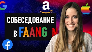 Превью: Как подготовиться к собеседованию в компании уровня FAANG