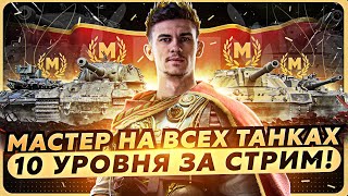 Превью: МАСТЕР НА ВСЕХ ТАНКАХ 10 УРОВНЯ за СТРИМ! Часть 11 [73/76]