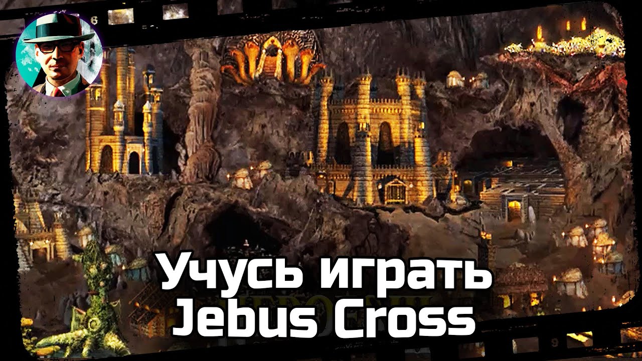 Учусь играть Jebus Cross ★ Heroes of Might and Magic III: HotA