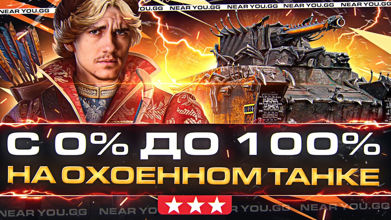 O-HO - С 0% до 100% на ОХОЕННОМ ТАНКЕ за Боевой Пропуск 2023!