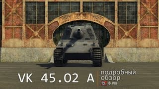 Превью: VK 45.02 (P) Ausf. A. Броня, орудия, снаряжение и тактики. Подробный обзор