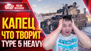 Превью: TYPE 5 HEAVY - КАПЕЦ ЧТО ТВОРИТ ЭТОТ ТАНК ● ЛучшееДляВас