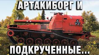 Превью: АРТАКИБОРГ И ПОДКРУЧЕННЫЕ ВЫСТРЕЛЫ!