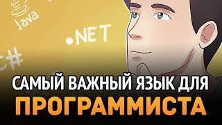 Превью: Самый ВАЖНЫЙ ЯЗЫК для ПРОГРАММИСТА!