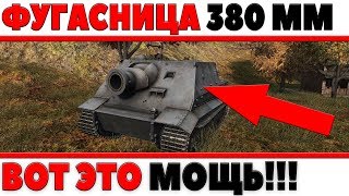 Превью: ОРУДИЕ 380ММ, ОФИГЕЛ КОГДА УЗНАЛ! МОЩНАЯ ФУГАСНАЯ ПУШКА! ШТУРМТИГР