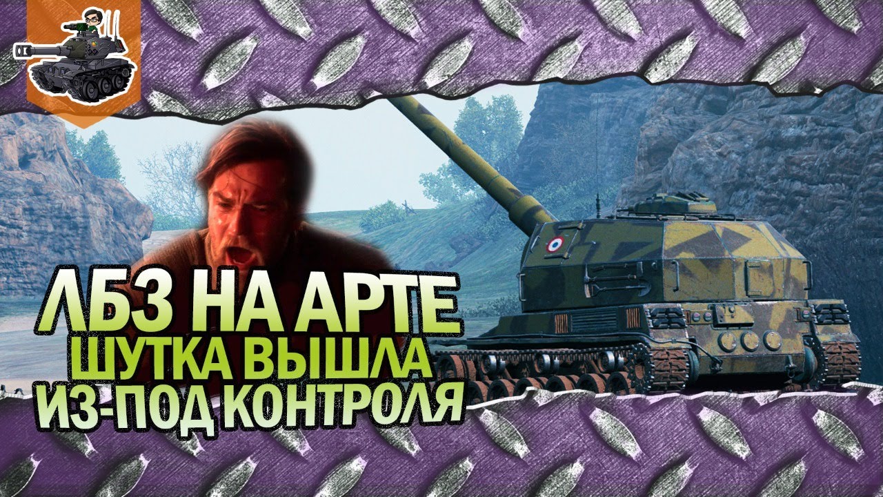 ЛБЗ на арте ★ Шутка вышла из-под контроля! ★ World of Tanks