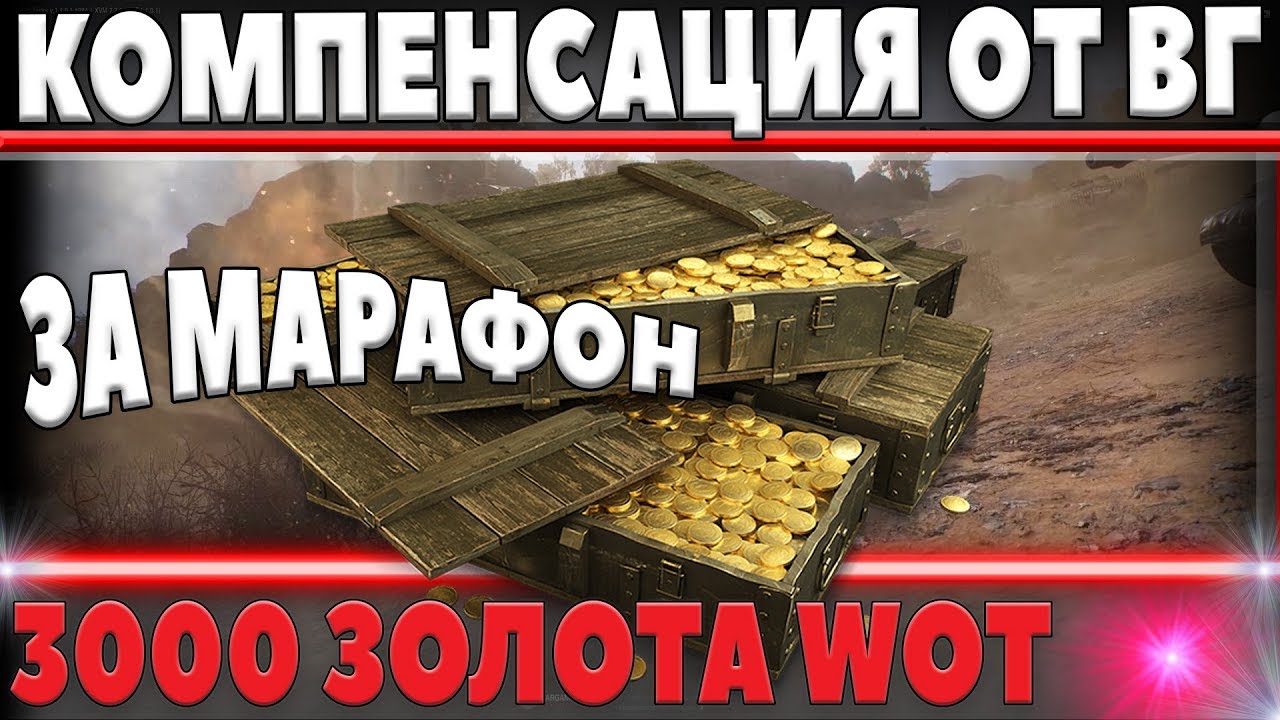 КОМПЕНСАЦИЯ 3000 ГОЛДЫ ОТ WG ЗА МАРАФОН ЗА НЕДОСТАВЛЕННЫЕ ПОДАРКИ, НО...