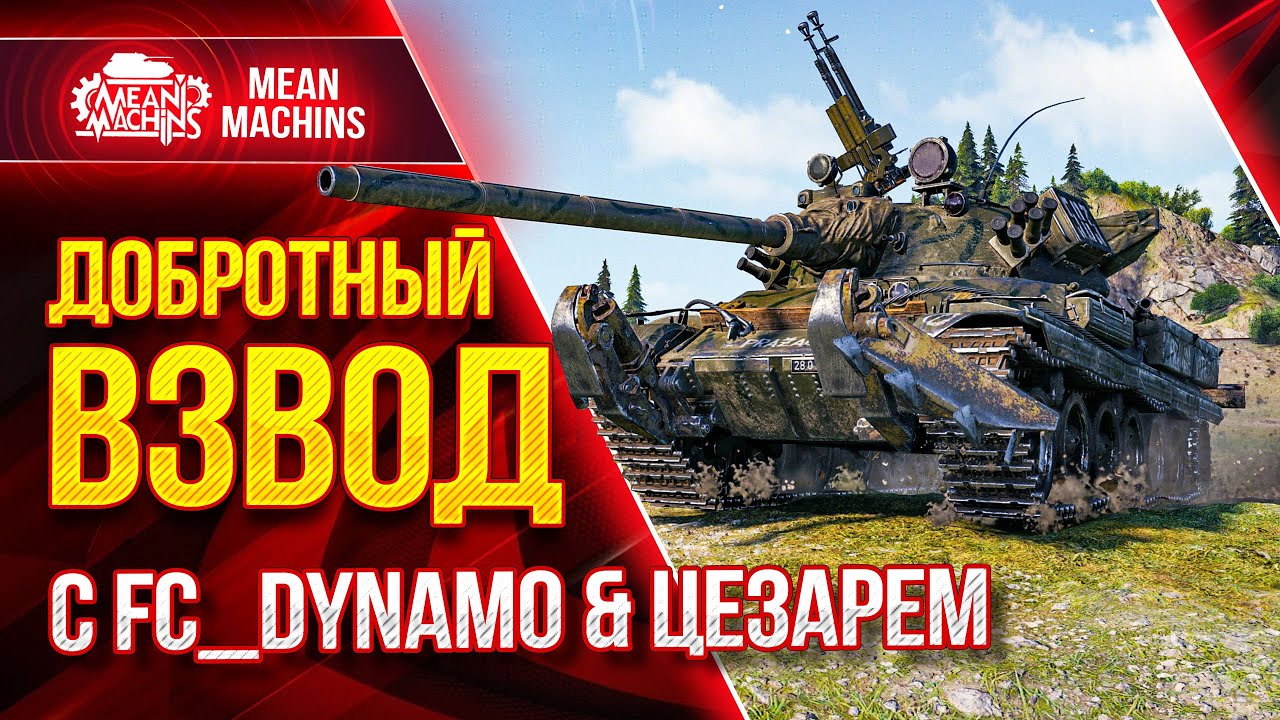 ДОБРОТНЫЙ ВЗВОД с FC_DYNAMO &amp; Цезарем ● 10.05.21 ● WOT ЭТО БУДЕТ НАГИБУЧЕ