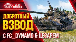 Превью: ДОБРОТНЫЙ ВЗВОД с FC_DYNAMO &amp; Цезарем ● 10.05.21 ● WOT ЭТО БУДЕТ НАГИБУЧЕ