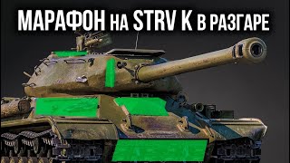 Превью: Сохраняю спокойствие в разгар Марафона  | World of Tanks