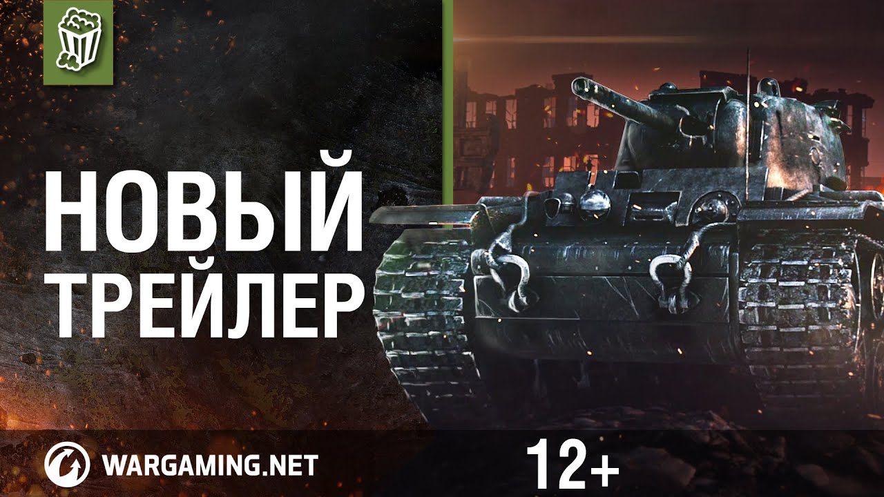 World of Tanks. Мультиплатформенный Трейлер