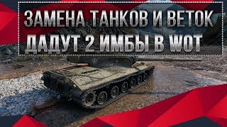 Превью: ЗАМЕНА ТАНКОВ И ВЕТОК WOT 2020 ОДИН ТАНК ЗАМЕНЯТ ДАДУТ 2 ИМБЫ, ВЫГОДНЫЙ ОБМЕН ТАНКОВ world of tanks