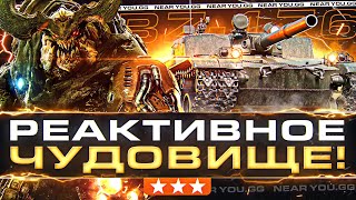 Превью: BZ-176 - РЕАКТИВНОЕ ЧУДОВИЩЕ! НЕРЕАЛЬНАЯ ПЛАНКА 3 ОТМЕТОК