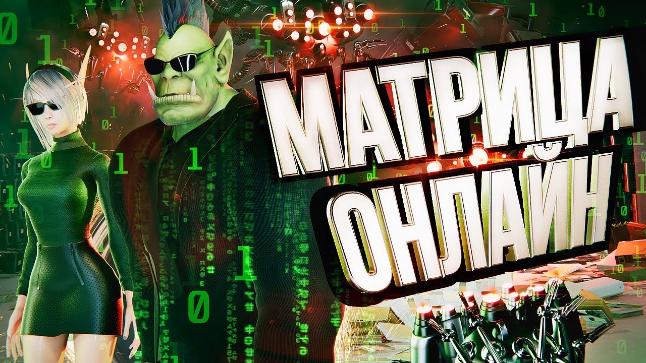 МАТРИЦА ОНЛАЙН – что мертво, умереть не может! [ЭксгуММОция #4] – The Matrix: Online