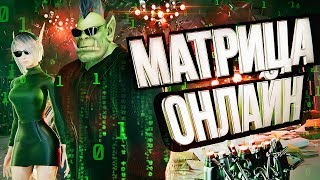 Превью: МАТРИЦА ОНЛАЙН – что мертво, умереть не может! [ЭксгуММОция #4] – The Matrix: Online