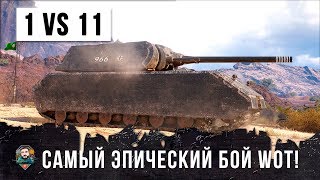 Превью: ОБАЛДЕТЬ! ОДИН ТАНК ПРОТИВ ВСЕЙ КОМАНДЫ WOT