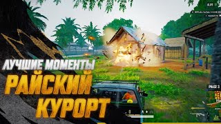 Превью: #МоментыPUBG: Райский курорт | PUBG: BATTLEGROUNDS