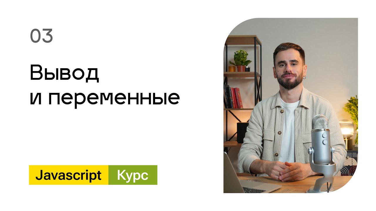 03. Вывод и переменные. Базовый Javascript - курс