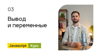 Превью: 03. Вывод и переменные. Базовый Javascript - курс