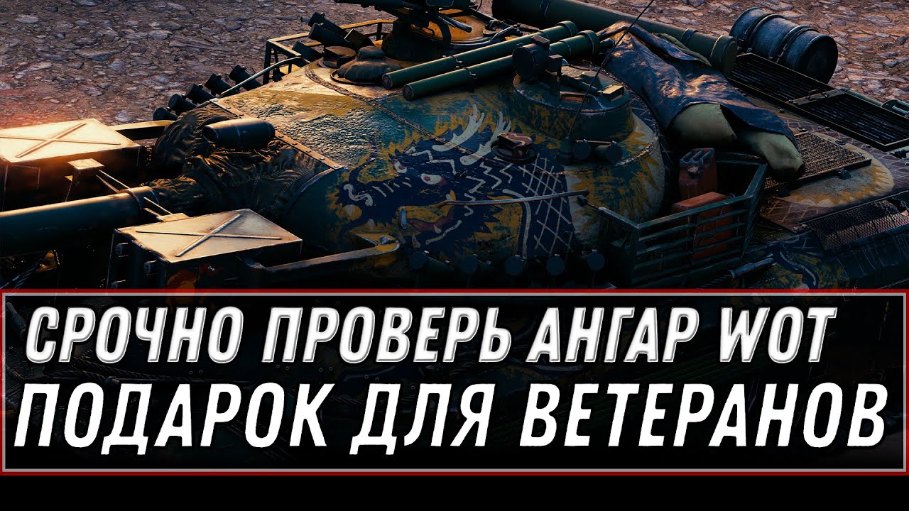 УРА ПРОВЕРЬ АНГАР WOT 2020 - ПОДАРОК ДЛЯ ВЕТЕРАНОВ - НОВАЯ ИМБА И БОНЫ В ПОДАРОК world of tanks