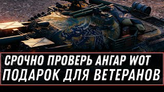 Превью: УРА ПРОВЕРЬ АНГАР WOT 2020 - ПОДАРОК ДЛЯ ВЕТЕРАНОВ - НОВАЯ ИМБА И БОНЫ В ПОДАРОК world of tanks