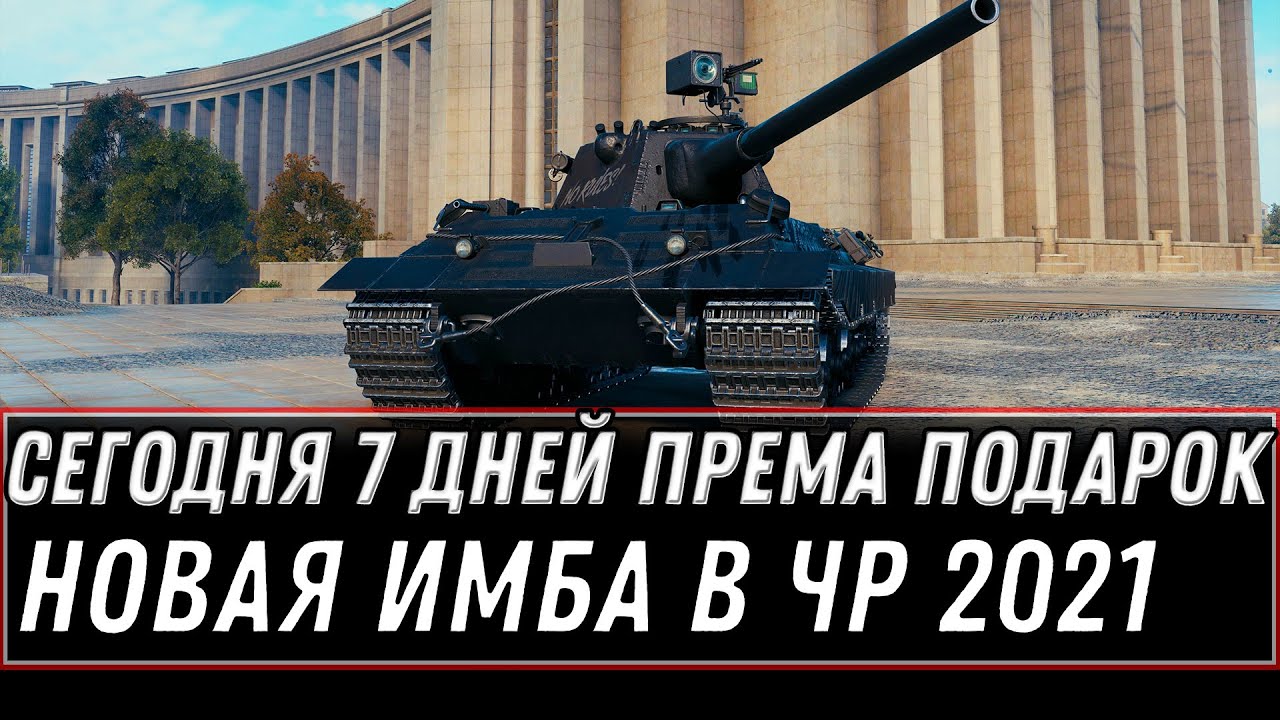 ПОДАРОК В АНГАРЕ 7 ДНЕЙ ПРЕМА И НОВАЯ ИМБА WOT 2021 - ЧЕРНЫЙ РЫНОК 3.0 СПИСОК ТАНКОВ world of tanks