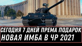 Превью: ПОДАРОК В АНГАРЕ 7 ДНЕЙ ПРЕМА И НОВАЯ ИМБА WOT 2021 - ЧЕРНЫЙ РЫНОК 3.0 СПИСОК ТАНКОВ world of tanks