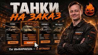 Превью: ТАНКИ НА ЗАКАЗ от Inspirer