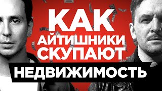 Превью: Сколько квартир ДОЛЖЕН купить программист — IT ипотеки, аренды, инвестиции — Все про недвижимость