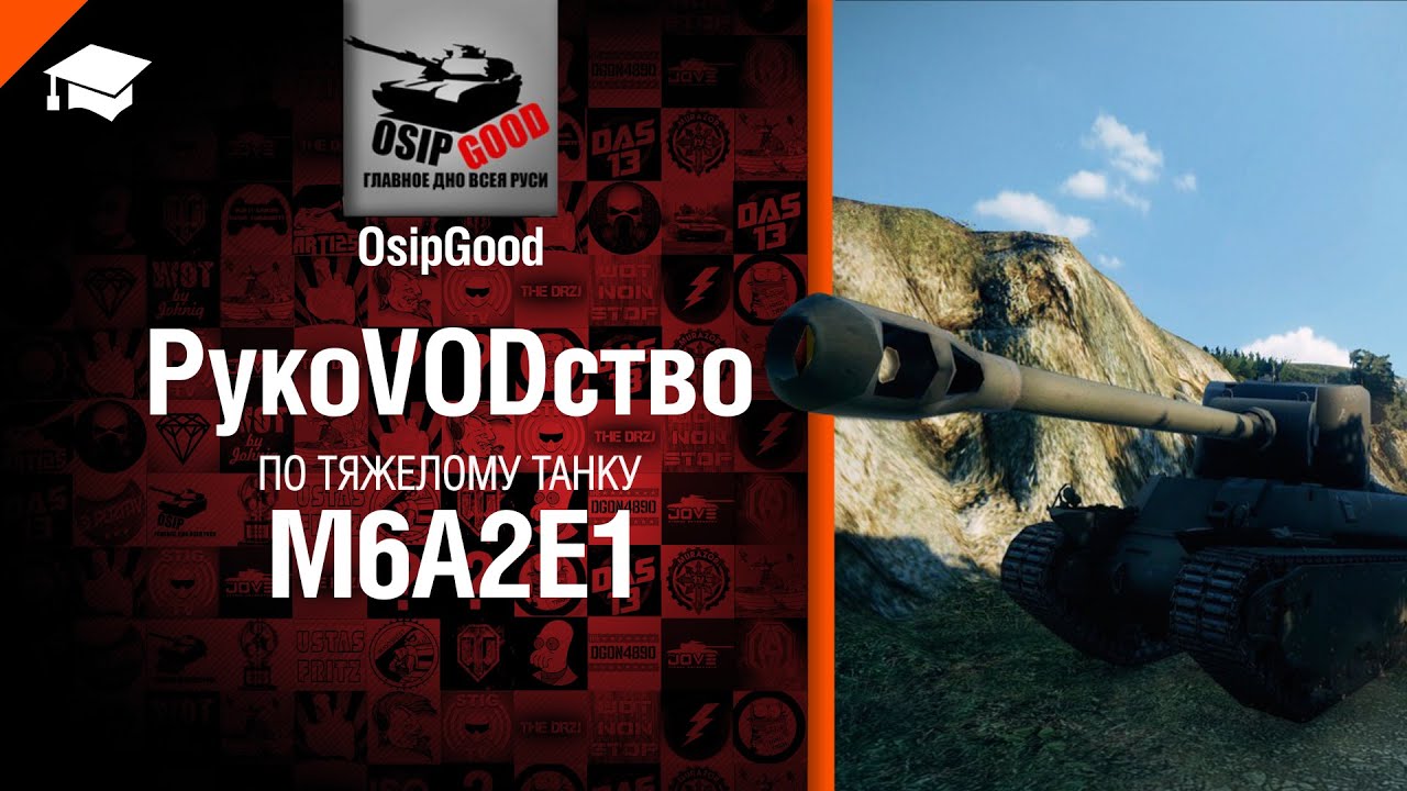 Тяжелый танк М6А2Е1 - рукоVODство от OsipGood [World of Tanks]