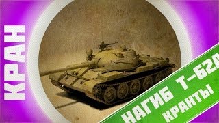 Превью: World of Tanks ~ Т-62А  ~ КРАНты