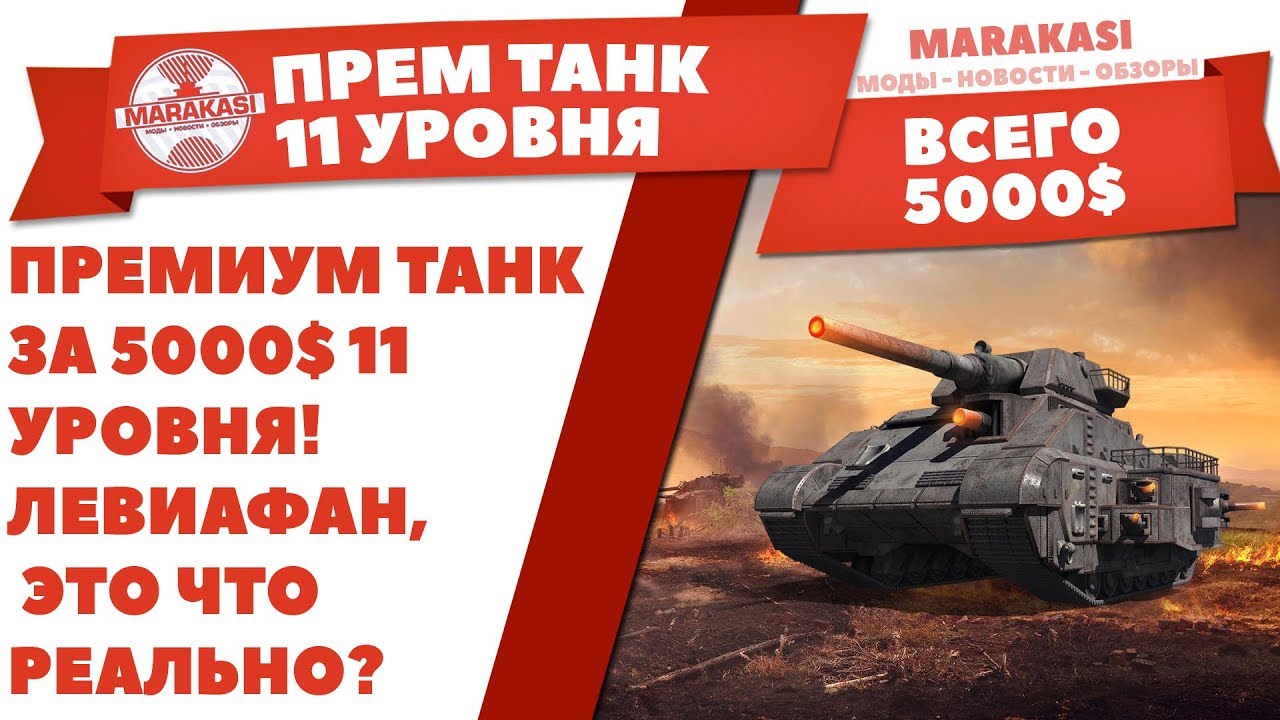 ПРЕМИУМ ТАНК 11 УРОВНЯ ВСЕГО ЗА 5000$ + waffentrauger auf e100! ЛЕВИАФАН, РЕАЛЬНО?