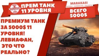 Превью: ПРЕМИУМ ТАНК 11 УРОВНЯ ВСЕГО ЗА 5000$ + waffentrauger auf e100! ЛЕВИАФАН, РЕАЛЬНО?