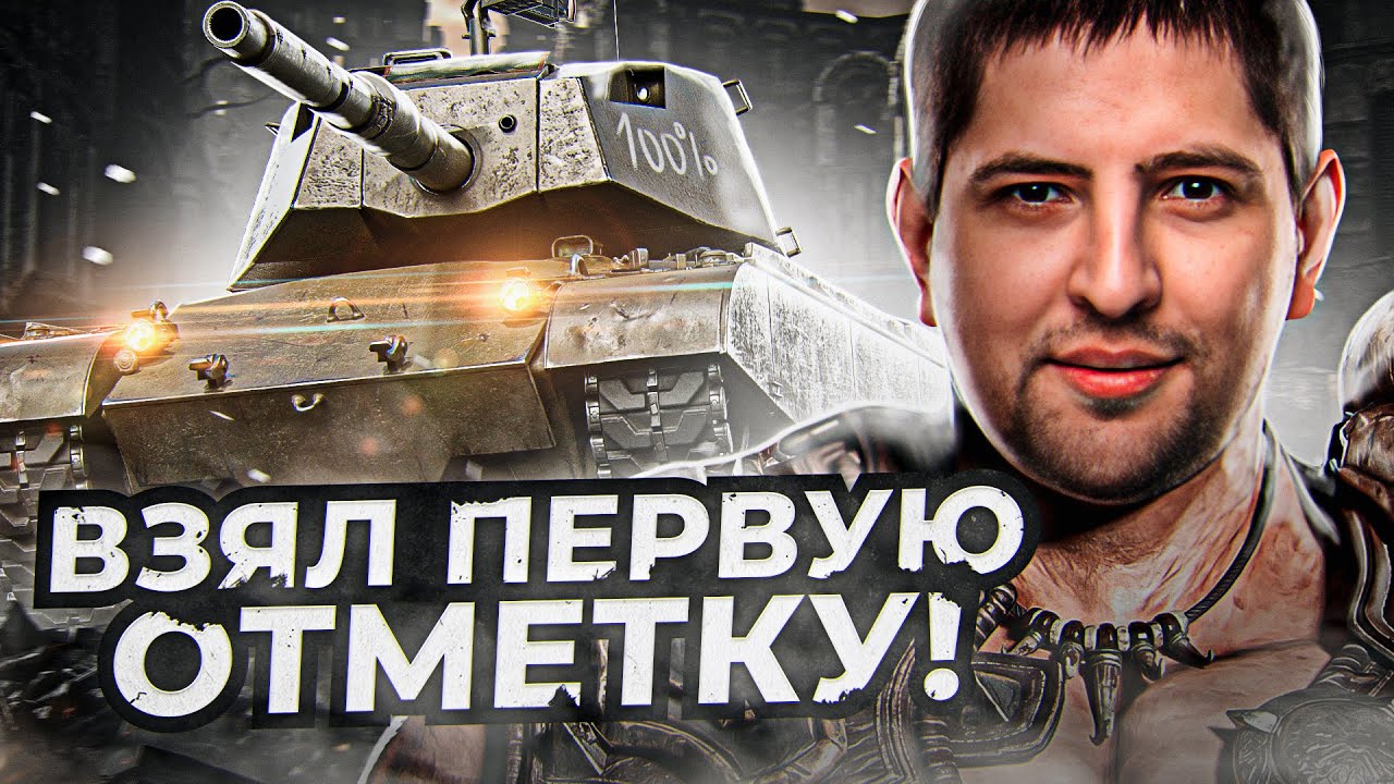 &quot;ПЕРВАЯ ОТМЕТКА, СЮДА!&quot; / ЛЕВША БЕРЕТ 100% НА M47 IMPROVED