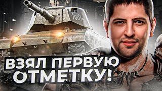 Превью: &quot;ПЕРВАЯ ОТМЕТКА, СЮДА!&quot; / ЛЕВША БЕРЕТ 100% НА M47 IMPROVED